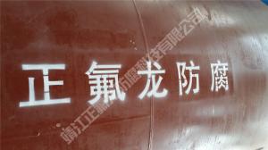 內(nèi)襯聚四氟乙烯（PTFE）大型設備