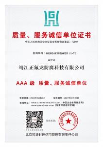 AAA級質(zhì)量、服務(wù)誠信單位